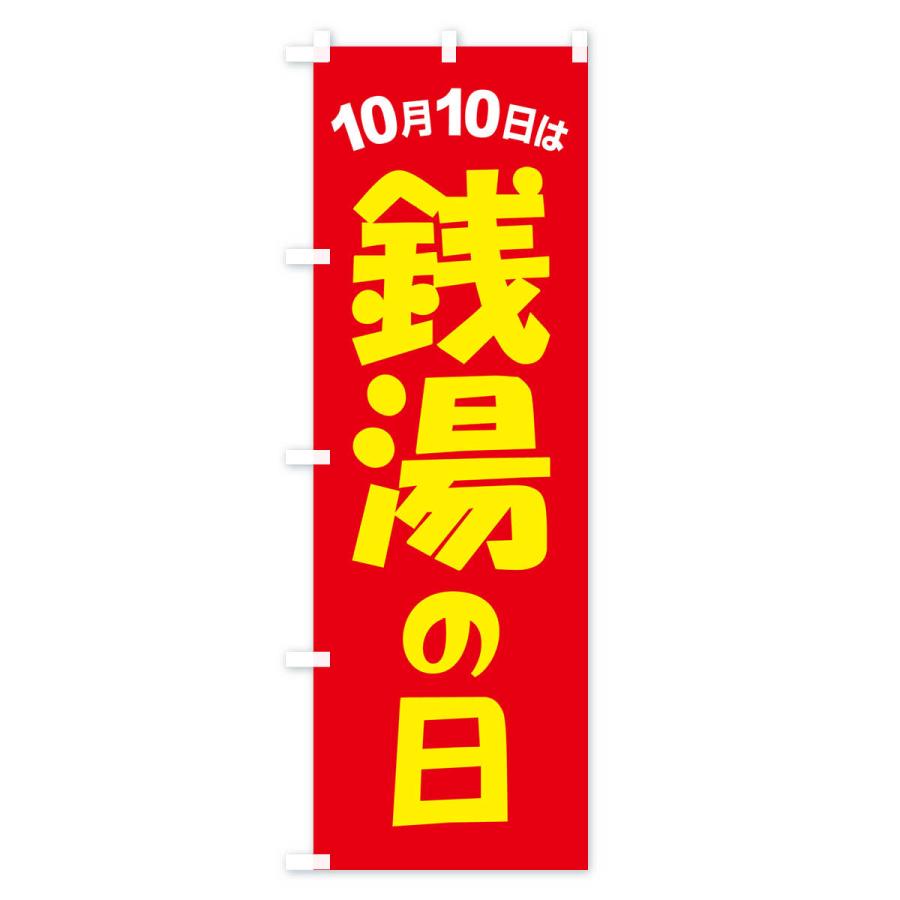 のぼり旗 銭湯・風呂屋・男湯・女湯・温泉｜goods-pro｜02