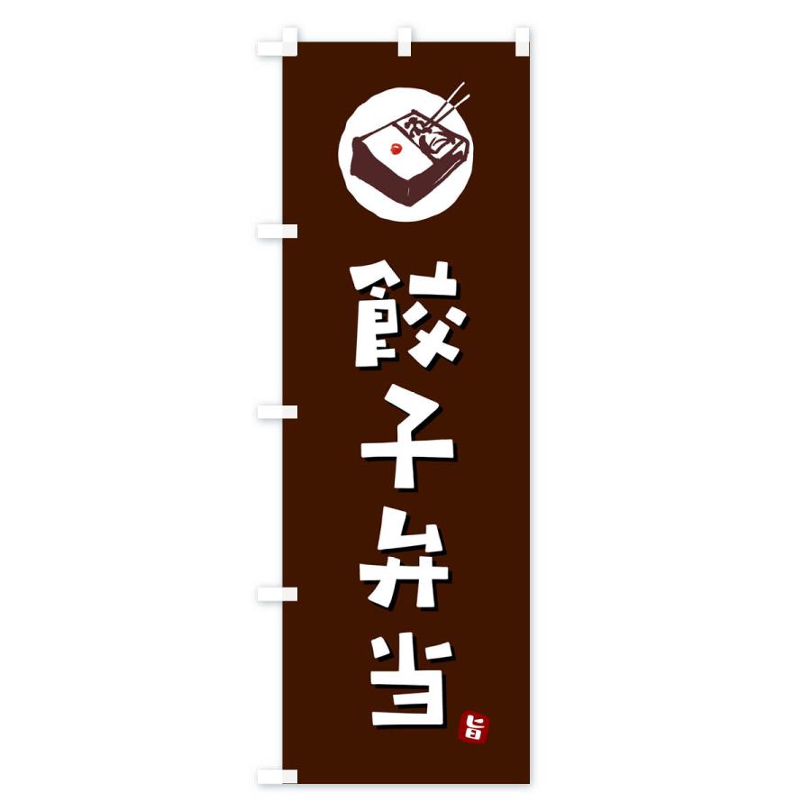 のぼり旗 餃子弁当｜goods-pro｜02