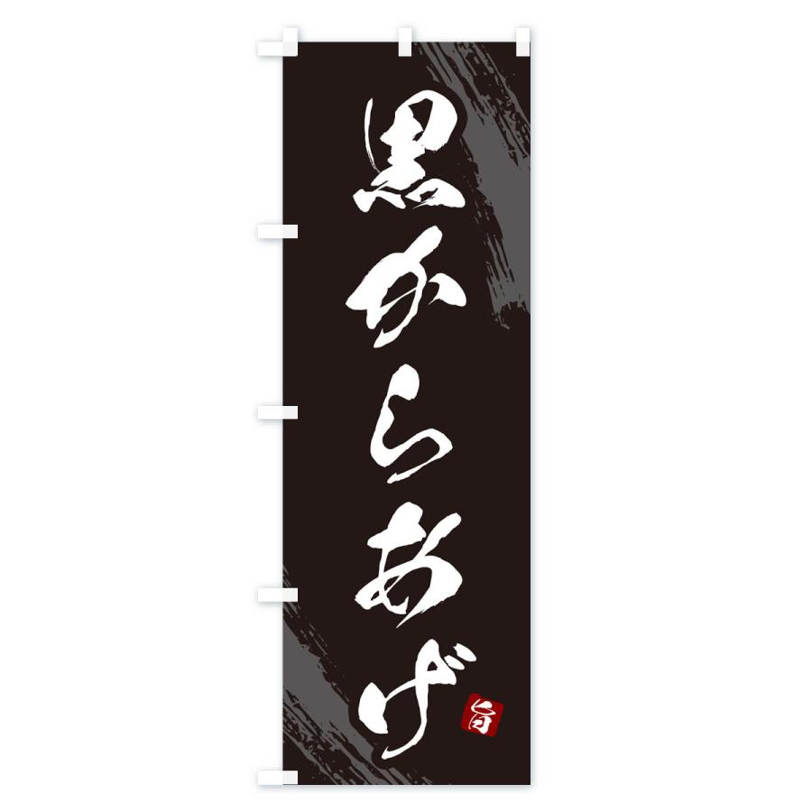 のぼり旗 黒からあげ・カラアゲ・筆文字｜goods-pro｜02