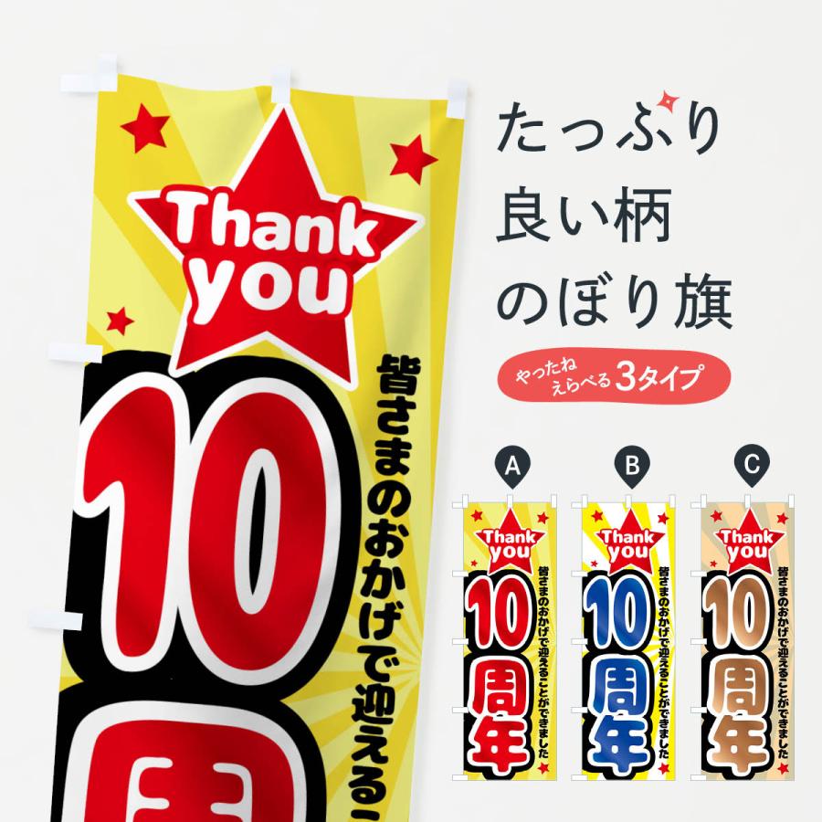 のぼり旗 10周年・周年祭 : のぼり旗 グッズプロ - 通販 - Yahoo