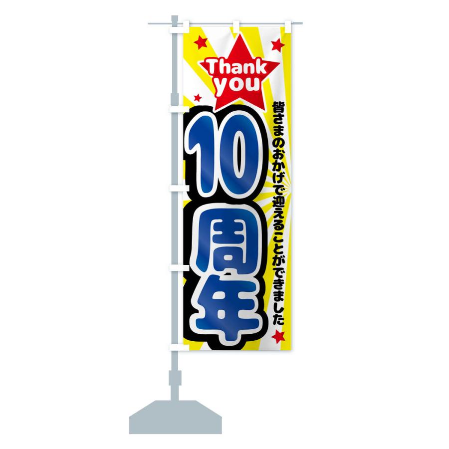 のぼり旗 10周年・周年祭｜goods-pro｜17