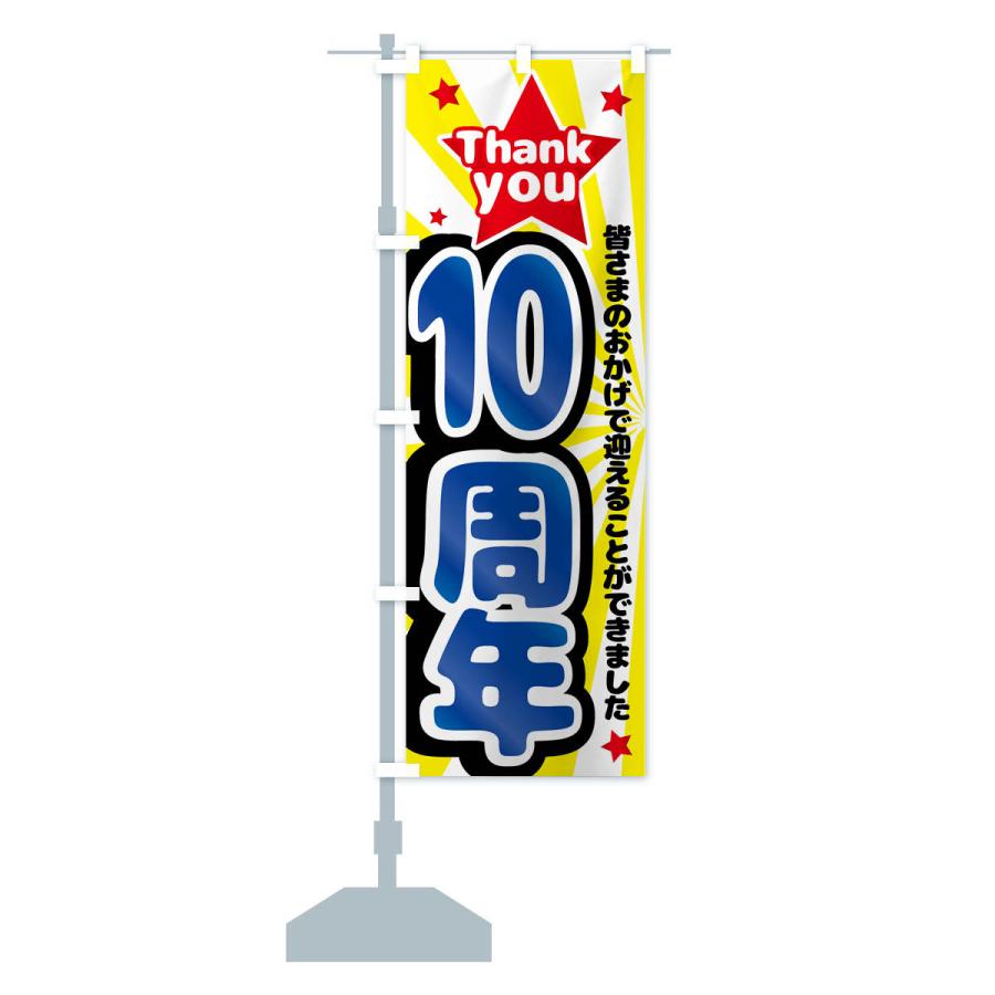 のぼり旗 10周年・周年祭 : のぼり旗 グッズプロ - 通販 - Yahoo