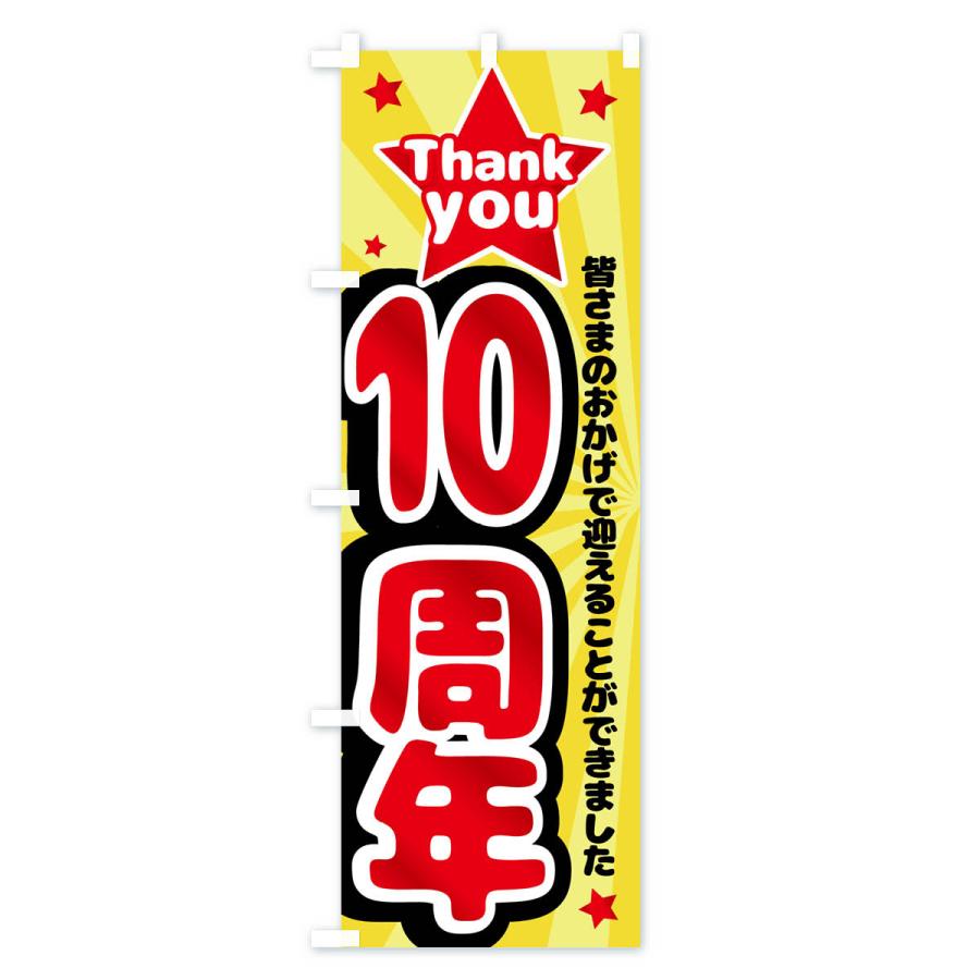 のぼり旗 10周年・周年祭 : のぼり旗 グッズプロ - 通販 - Yahoo