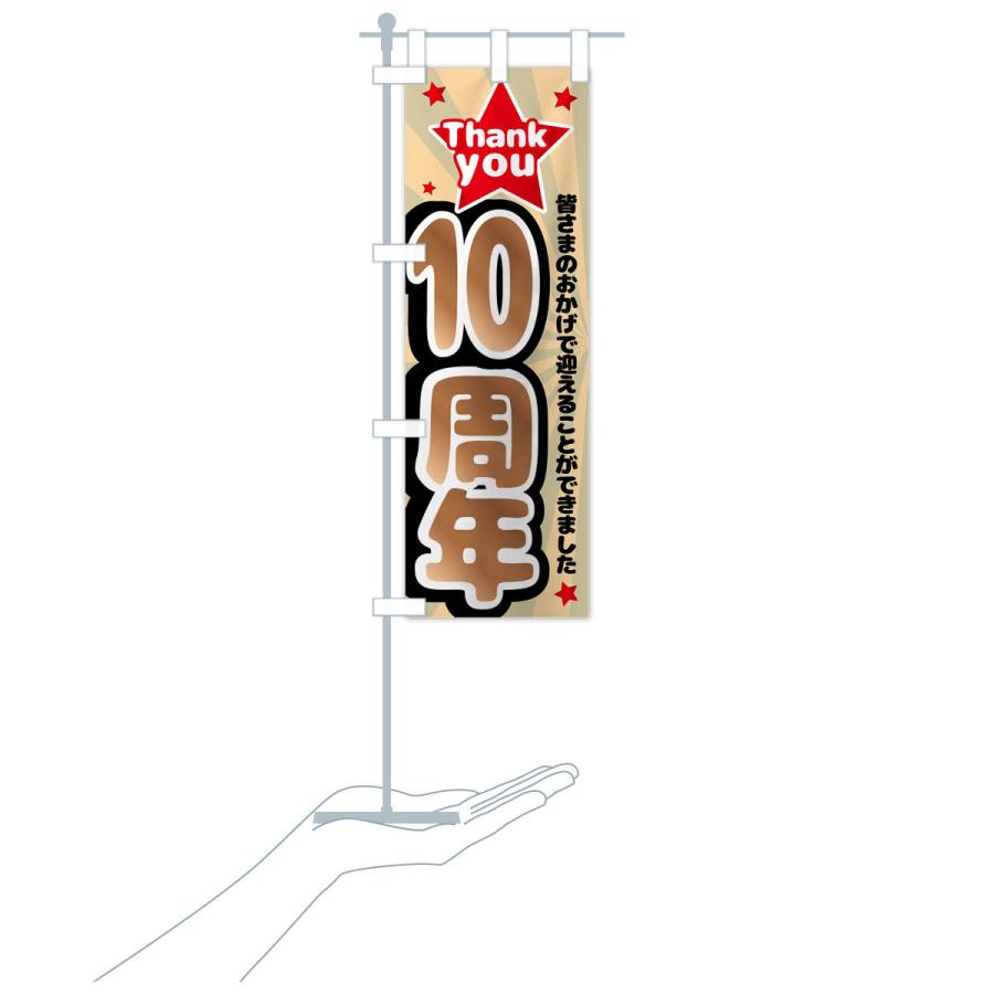のぼり旗 10周年・周年祭 : のぼり旗 グッズプロ - 通販 - Yahoo