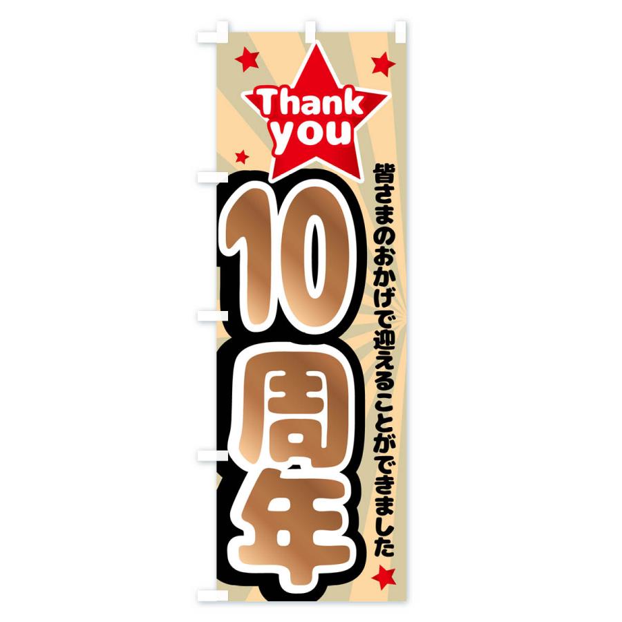 のぼり旗 10周年・周年祭 : のぼり旗 グッズプロ - 通販 - Yahoo