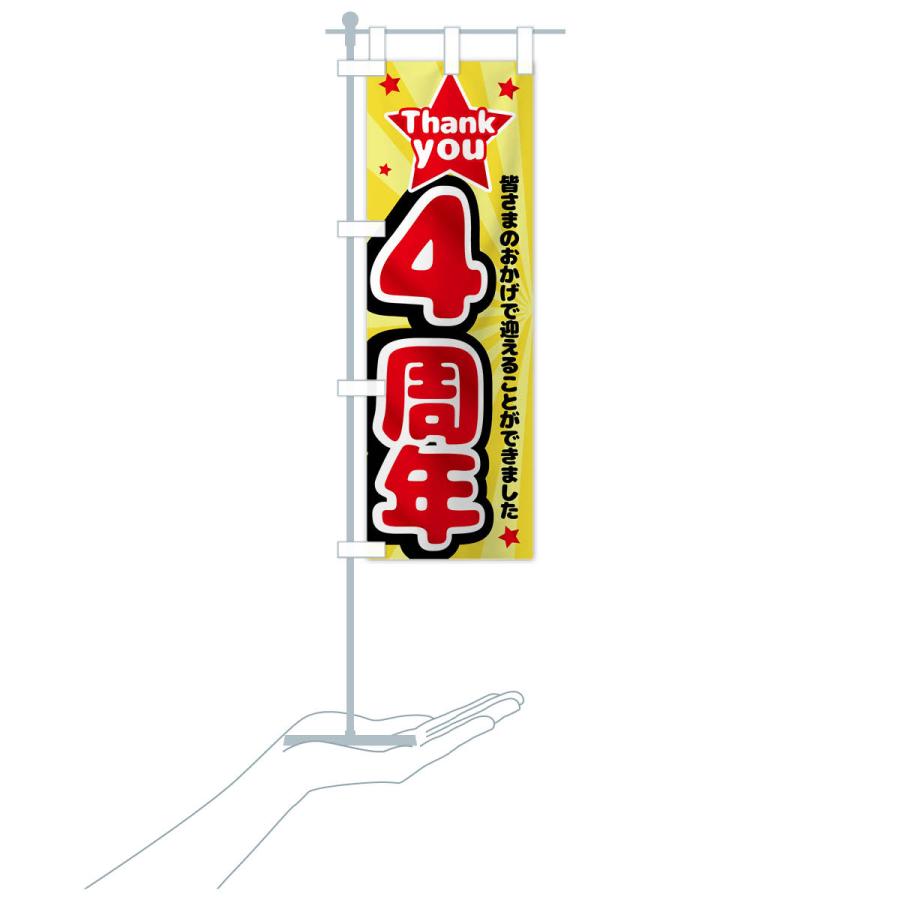 のぼり旗 4周年・周年祭 : のぼり旗 グッズプロ - 通販 - Yahoo