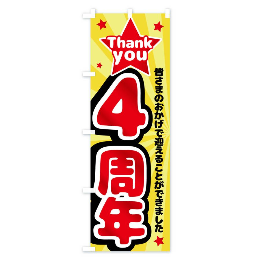 のぼり旗 のぼり旗 4周年・周年祭 : のぼり旗 グッズプロ - 通販 - Yahoo