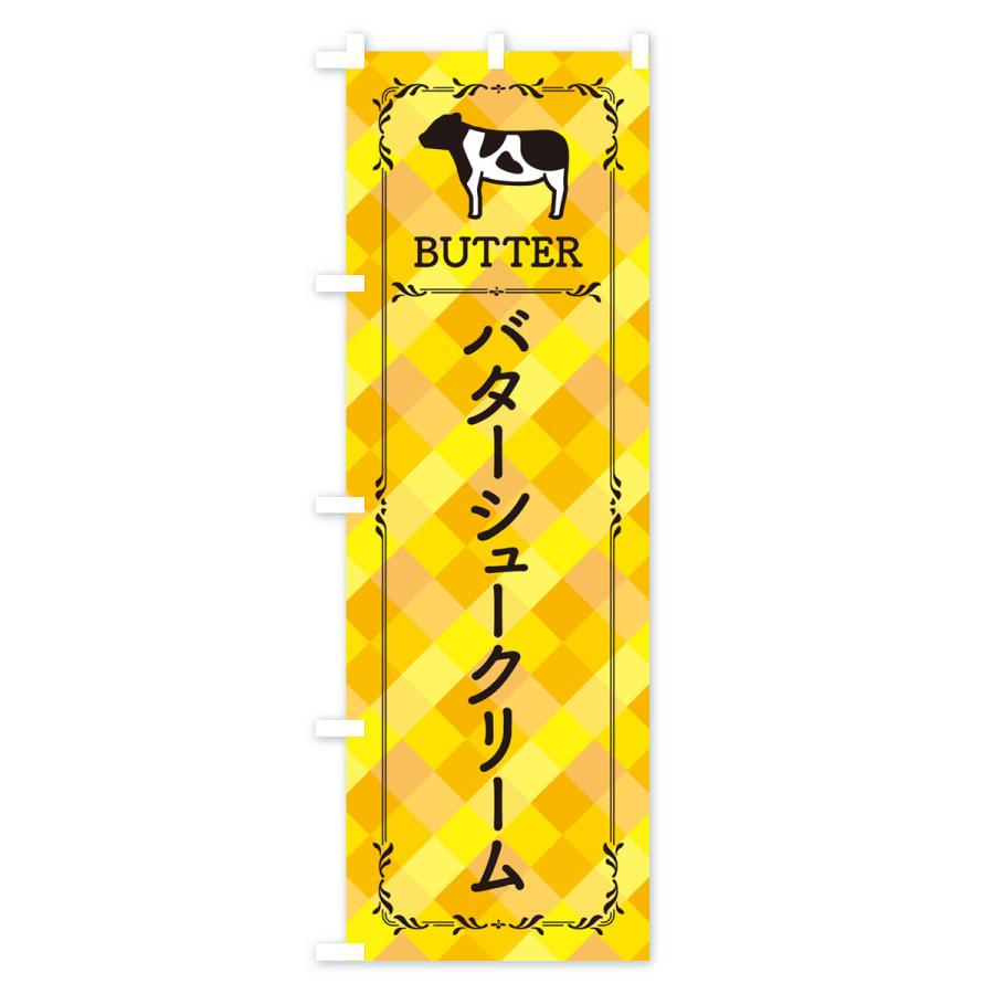 のぼり旗 バターシュークリーム｜goods-pro｜02