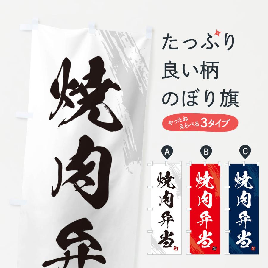 のぼり旗 焼肉弁当・筆文字・筆書体 : のぼり旗 グッズプロ - 通販