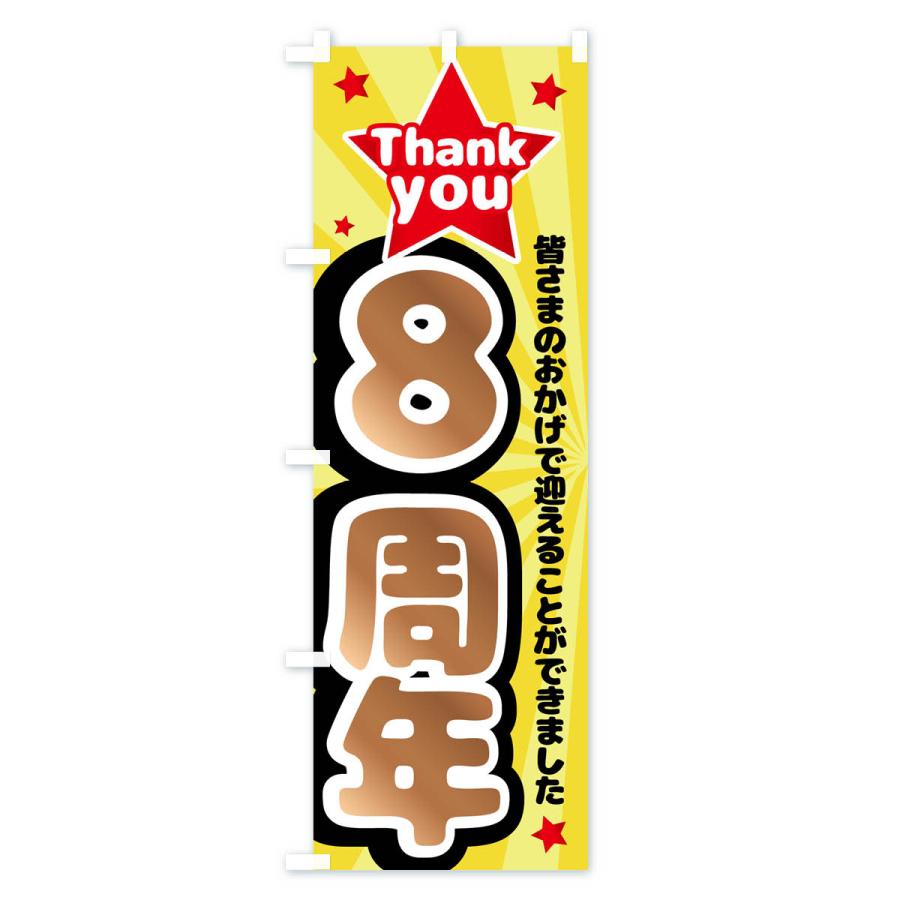 のぼり旗 8周年・周年祭｜goods-pro｜04