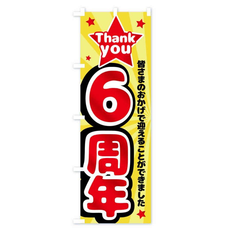 のぼり旗 6周年・周年祭｜goods-pro｜02
