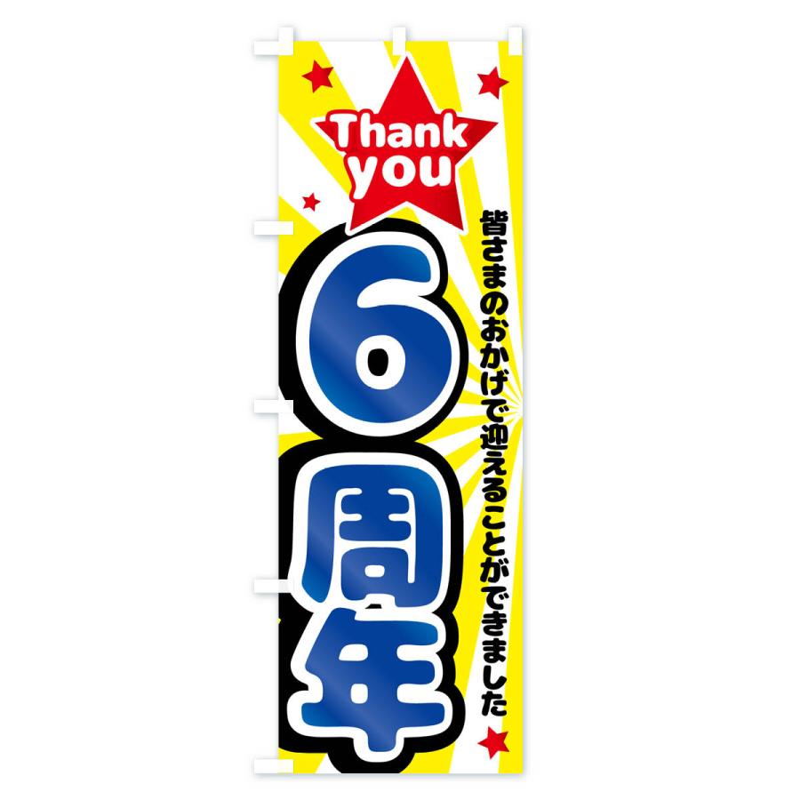 のぼり旗 6周年・周年祭｜goods-pro｜03