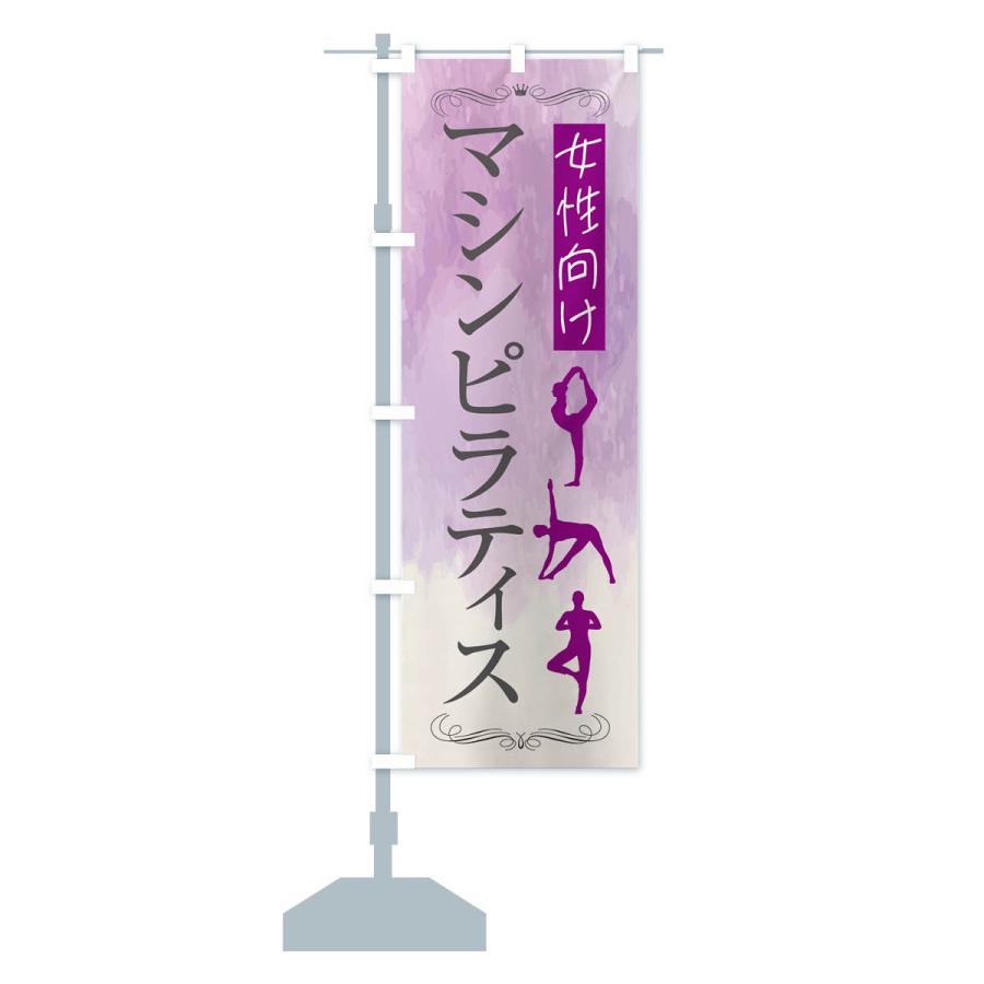 のぼり旗 女性向けマシンピラティス教室 : のぼり旗 グッズプロ - 通販
