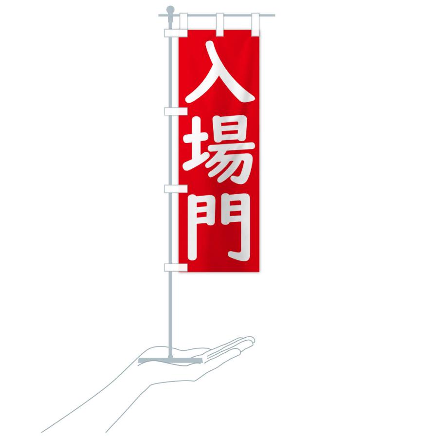 のぼり旗 のぼり旗 入場門 : のぼり旗 グッズプロ - 通販 - Yahoo!ショッピング
