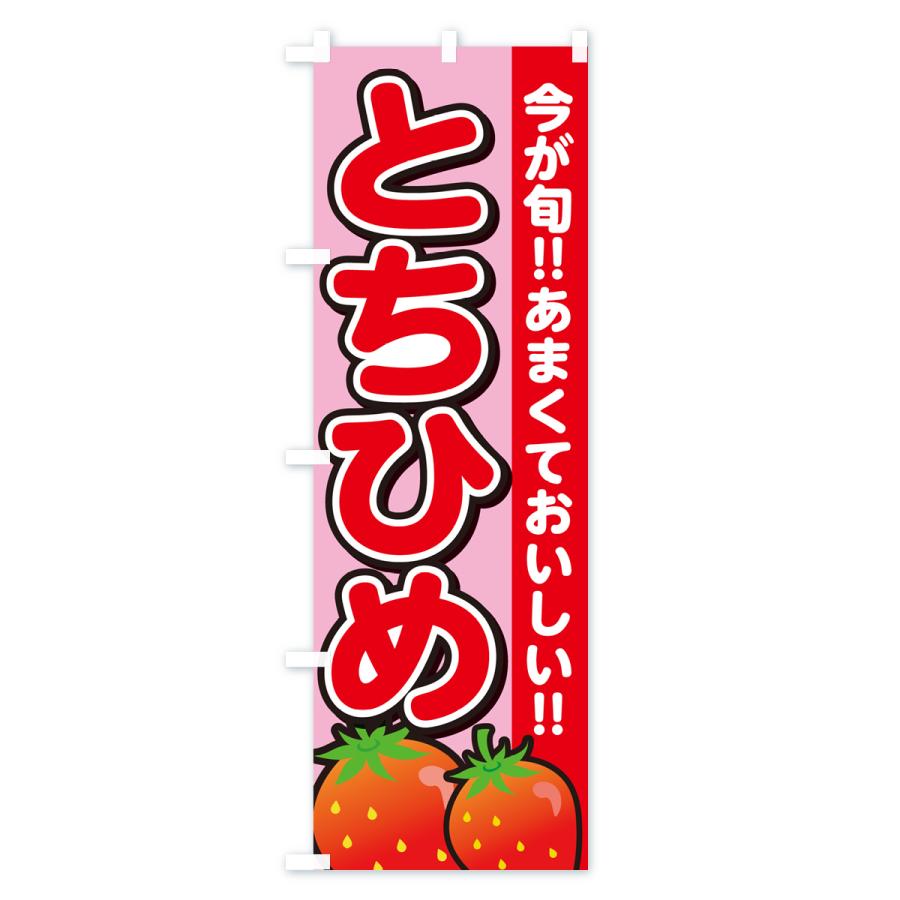 のぼり旗 とちひめ・いちご・イチゴ・苺｜goods-pro｜03