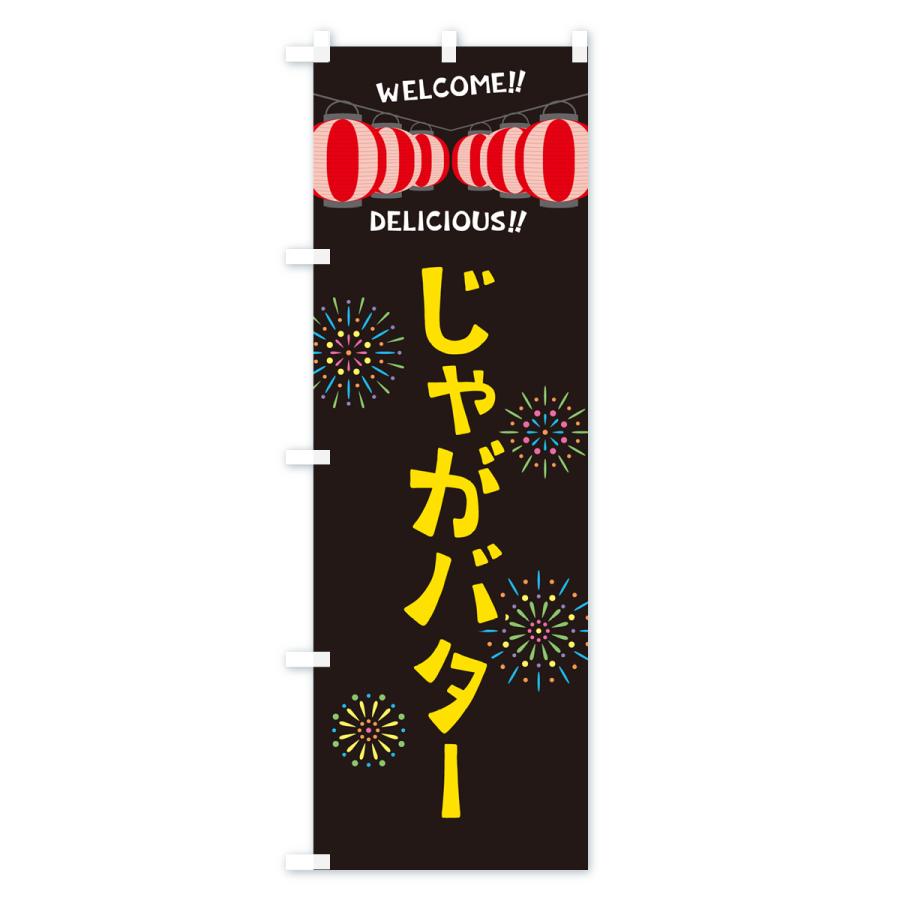 のぼり旗 じゃがバター・夏祭り｜goods-pro｜04