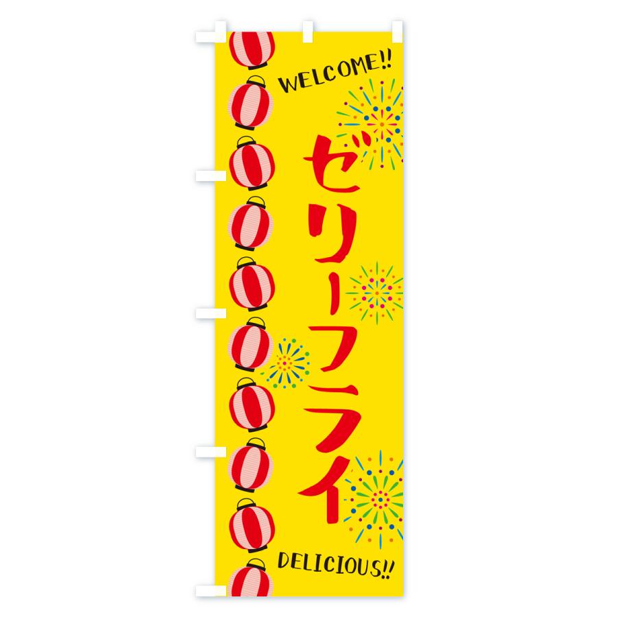 のぼり旗 ゼリーフライ・夏祭り : のぼり旗 グッズプロ - 通販 - Yahoo