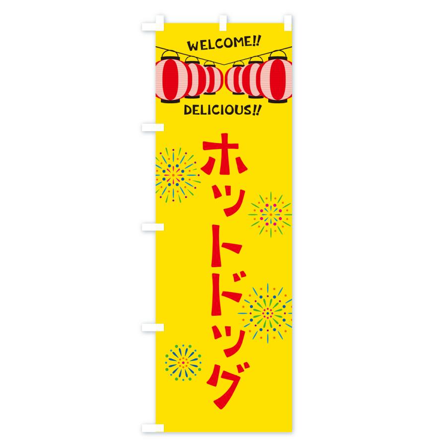 のぼり旗 ホットドッグ・夏祭り｜goods-pro｜02