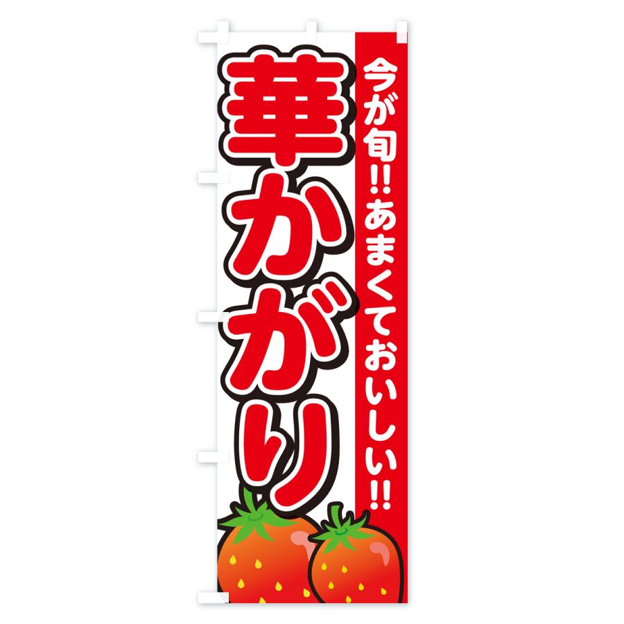 のぼり旗 華かがり・いちご・イチゴ・苺｜goods-pro｜02