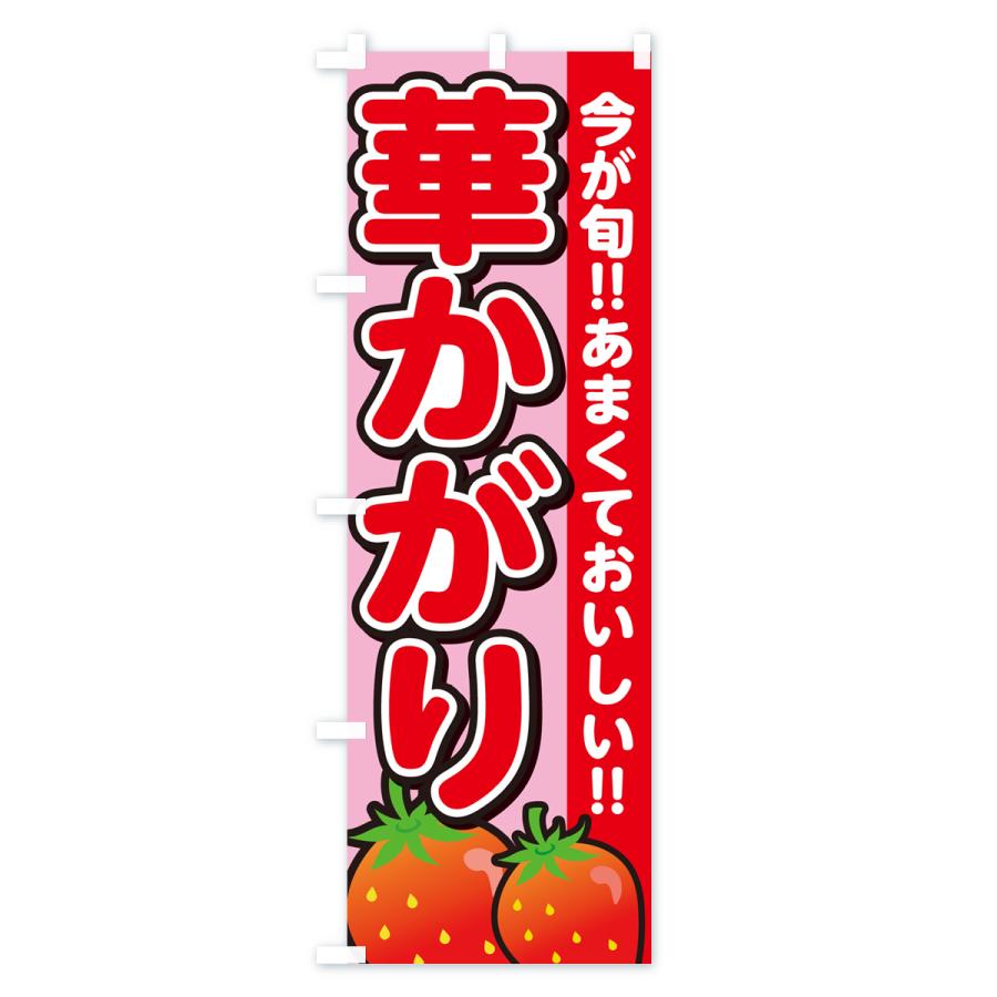 のぼり旗 華かがり・いちご・イチゴ・苺｜goods-pro｜03