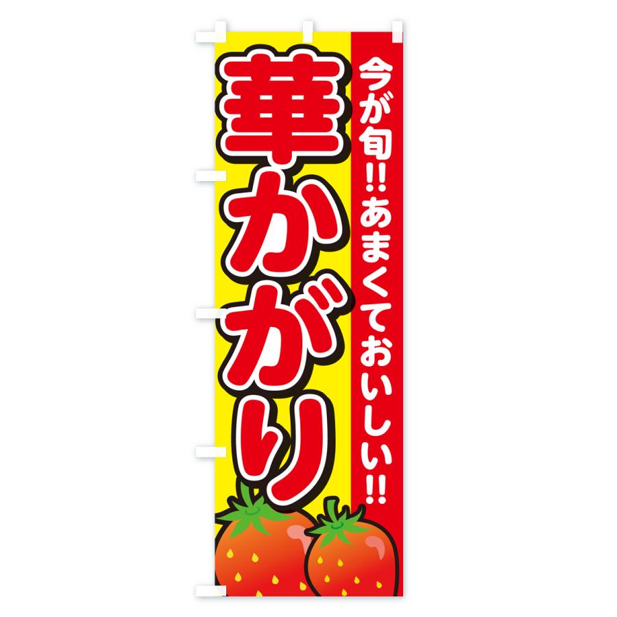 のぼり旗 華かがり・いちご・イチゴ・苺｜goods-pro｜04