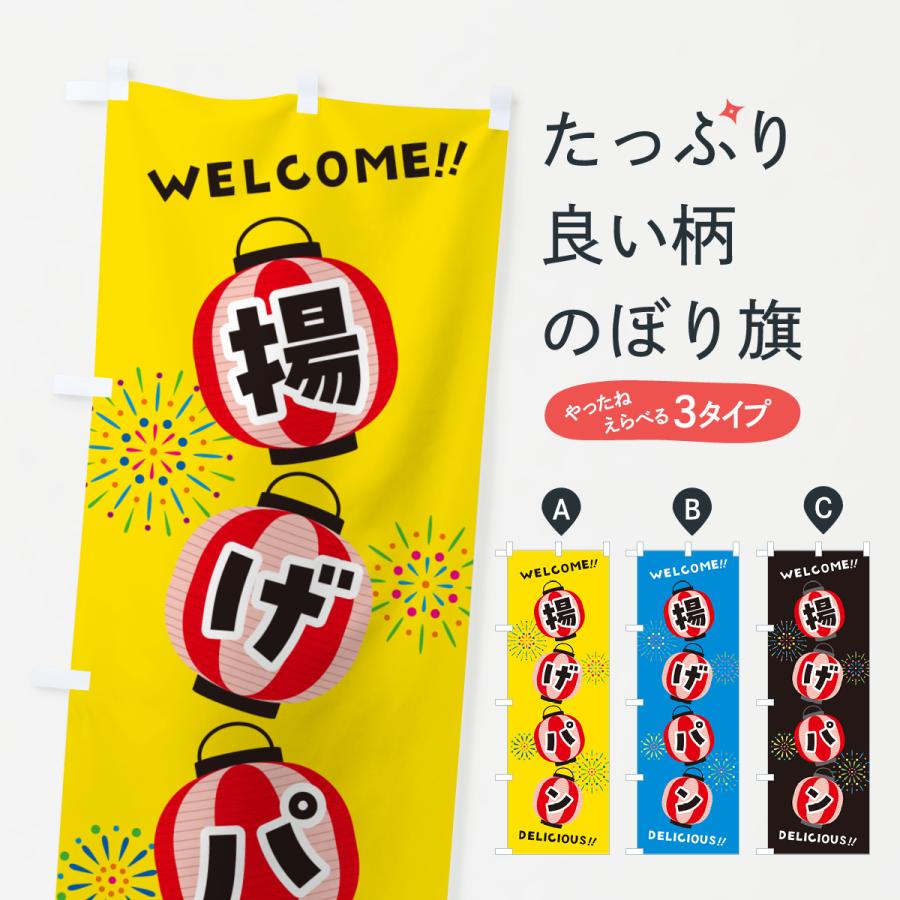 のぼり旗 揚げパン・夏祭り : のぼり旗 グッズプロ - 通販 - Yahoo
