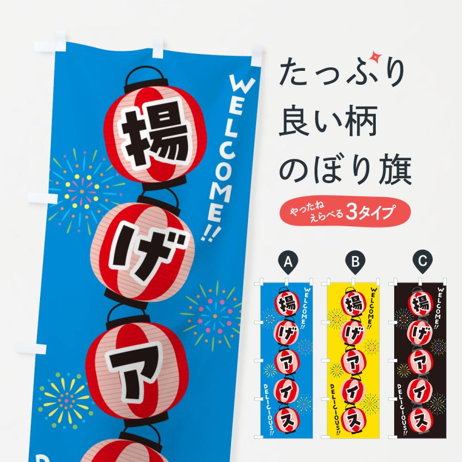 のぼり旗 揚げアイス・夏祭り : のぼり旗 グッズプロ - 通販 - Yahoo