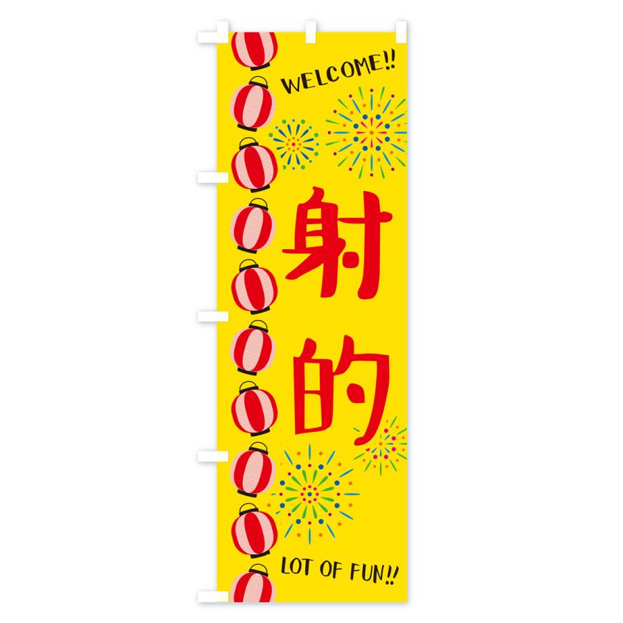 のぼり旗 射的・夏祭り｜goods-pro｜02