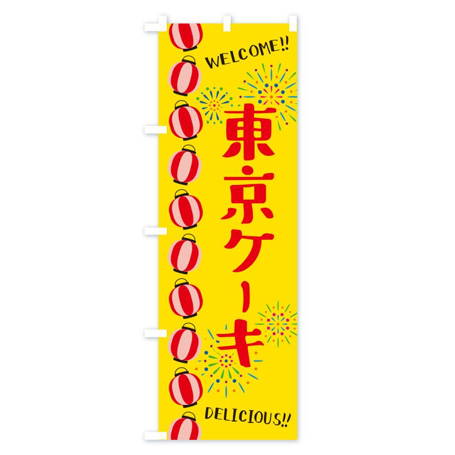 のぼり旗 東京ケーキ・夏祭り｜goods-pro｜02