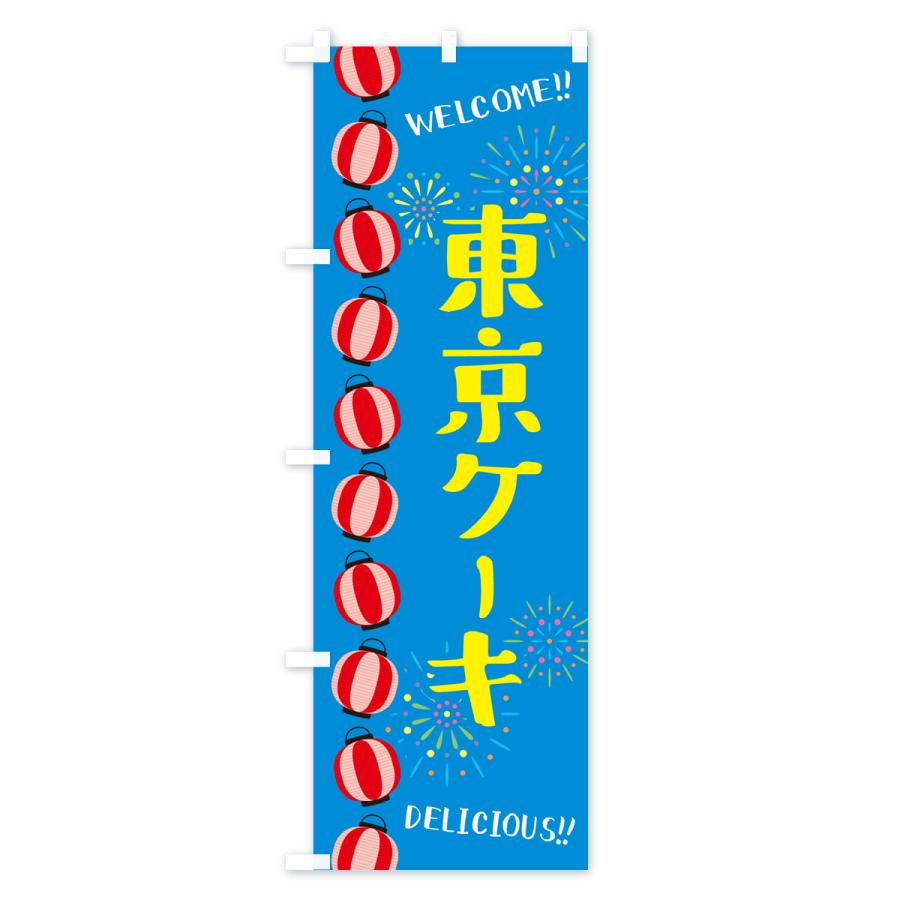 のぼり旗 東京ケーキ・夏祭り｜goods-pro｜03