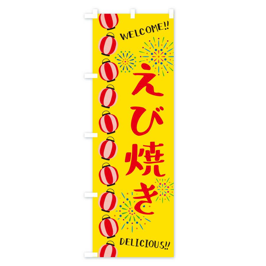 のぼり旗 えび焼き・夏祭り｜goods-pro｜02