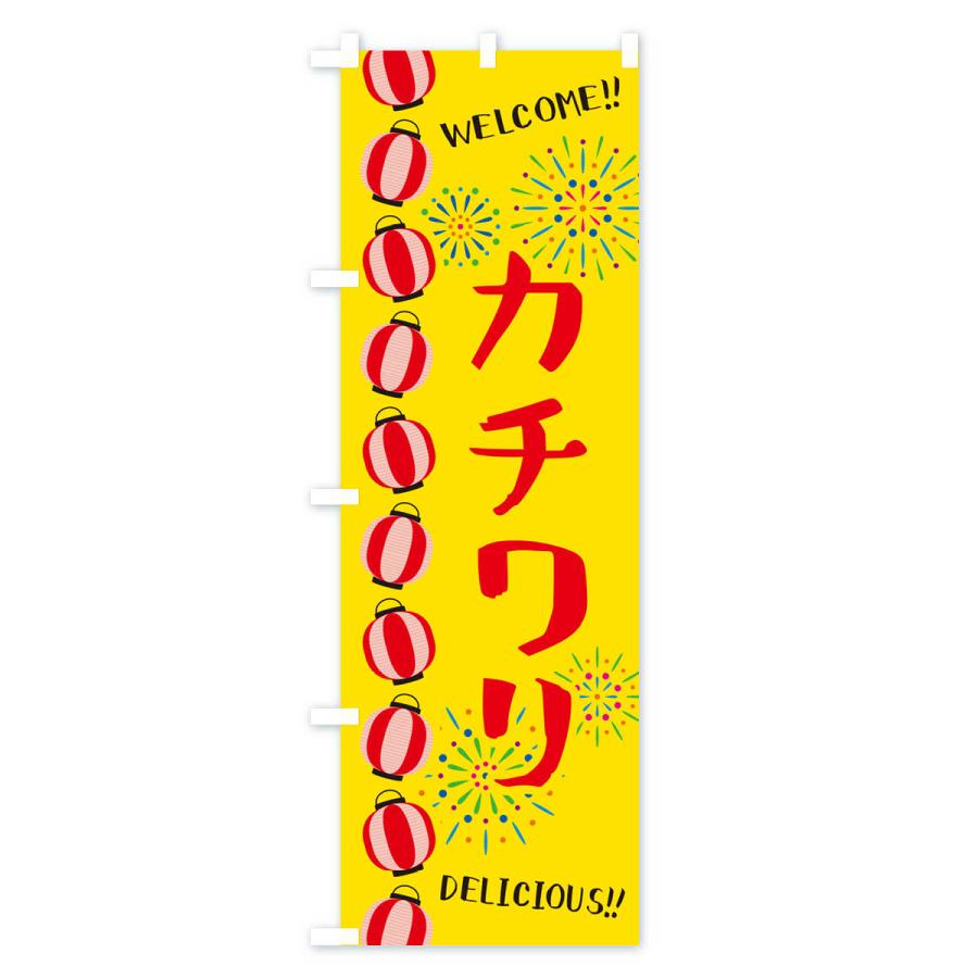 のぼり旗 カチワリ・夏祭り｜goods-pro｜03