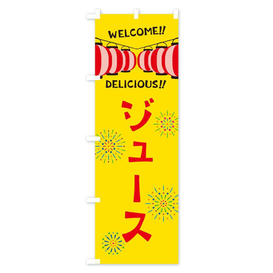 のぼり旗 ジュース・夏祭り｜goods-pro｜02