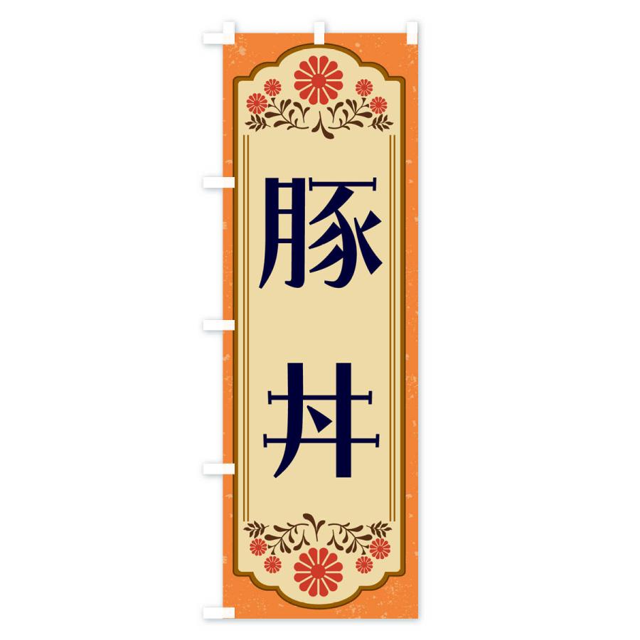 のぼり旗 豚丼・和食｜goods-pro｜02