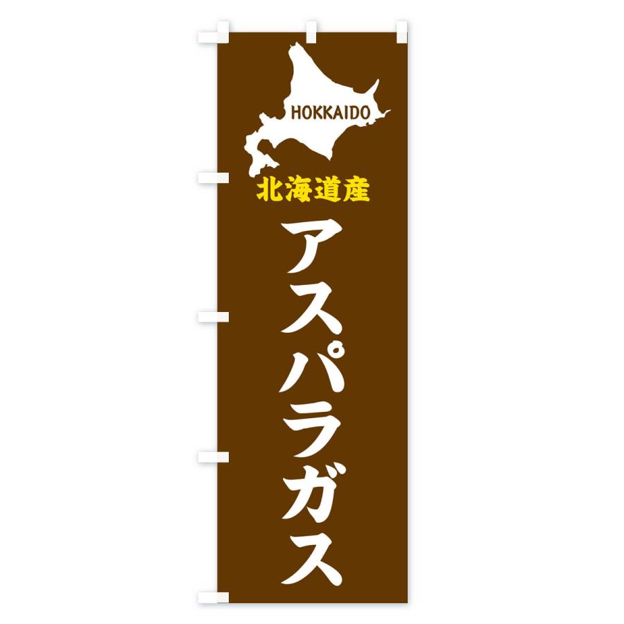 のぼり旗 北海道産・アスパラガス｜goods-pro｜02