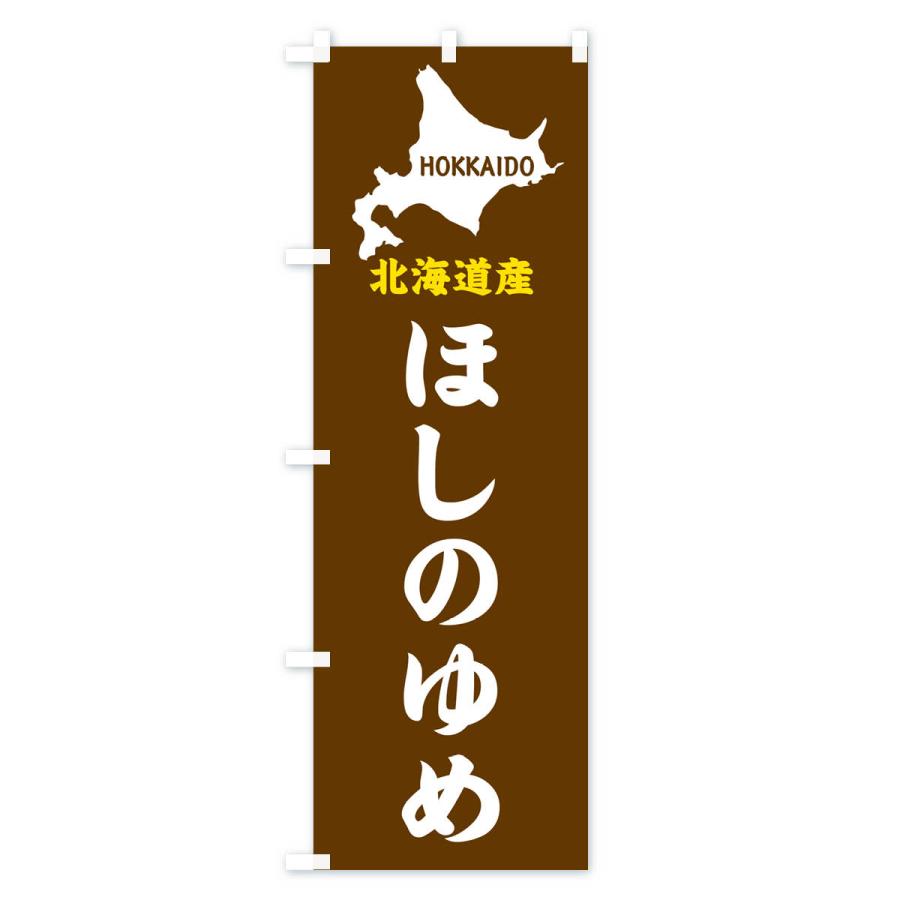 のぼり旗 北海道産・ほしのゆめ｜goods-pro｜02