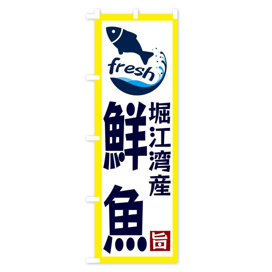 のぼり旗 堀江湾産鮮魚｜goods-pro｜02