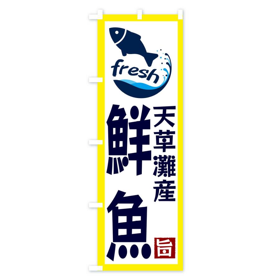 のぼり旗 天草灘産鮮魚｜goods-pro｜02