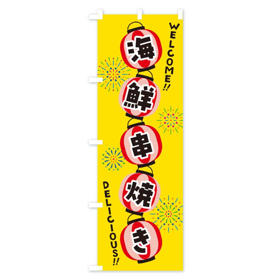 のぼり旗 海鮮串焼き・夏祭り｜goods-pro｜02