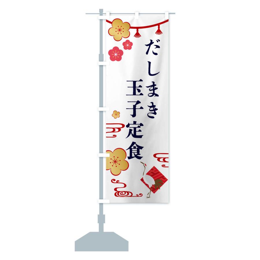 のぼり旗 だしまき玉子定食・和食｜goods-pro｜15