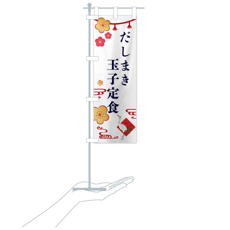 のぼり旗 だしまき玉子定食・和食｜goods-pro｜18