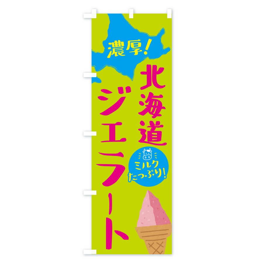 のぼり旗 北海道ジェラート・アイス・ソフト｜goods-pro｜02