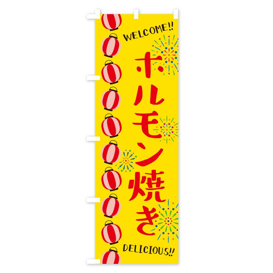 のぼり旗 ホルモン焼き・夏祭り｜goods-pro｜02