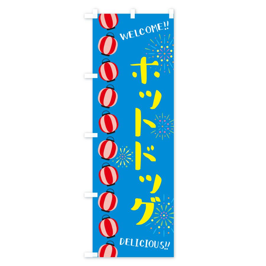 のぼり旗 ホットドッグ・夏祭り｜goods-pro｜03