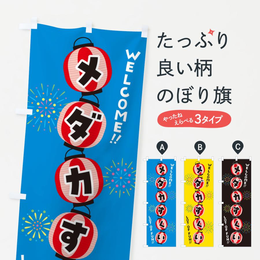 のぼり旗 メダカすくい・夏祭り : のぼり旗 グッズプロ - 通販 - Yahoo