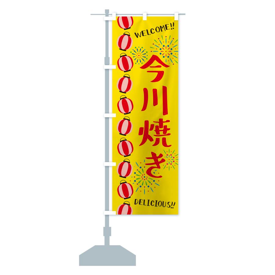 のぼり旗 今川焼き・夏祭り｜goods-pro｜15