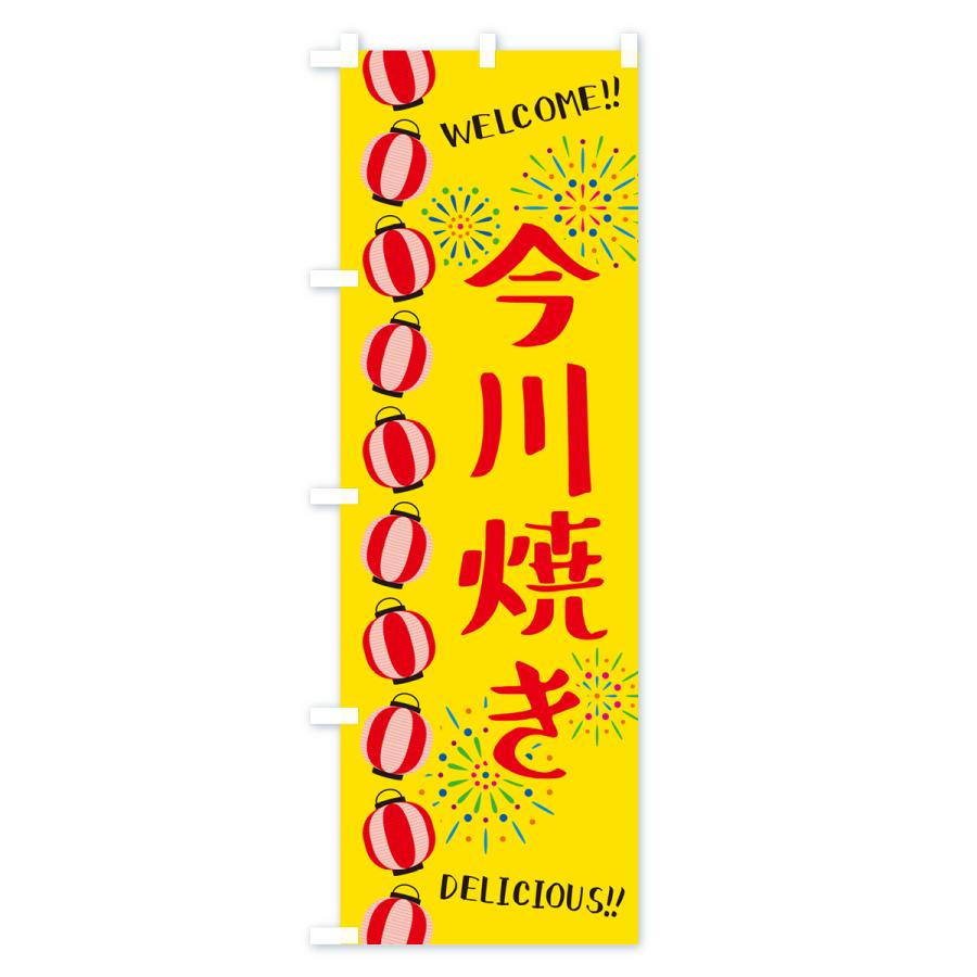 のぼり旗 今川焼き・夏祭り｜goods-pro｜02