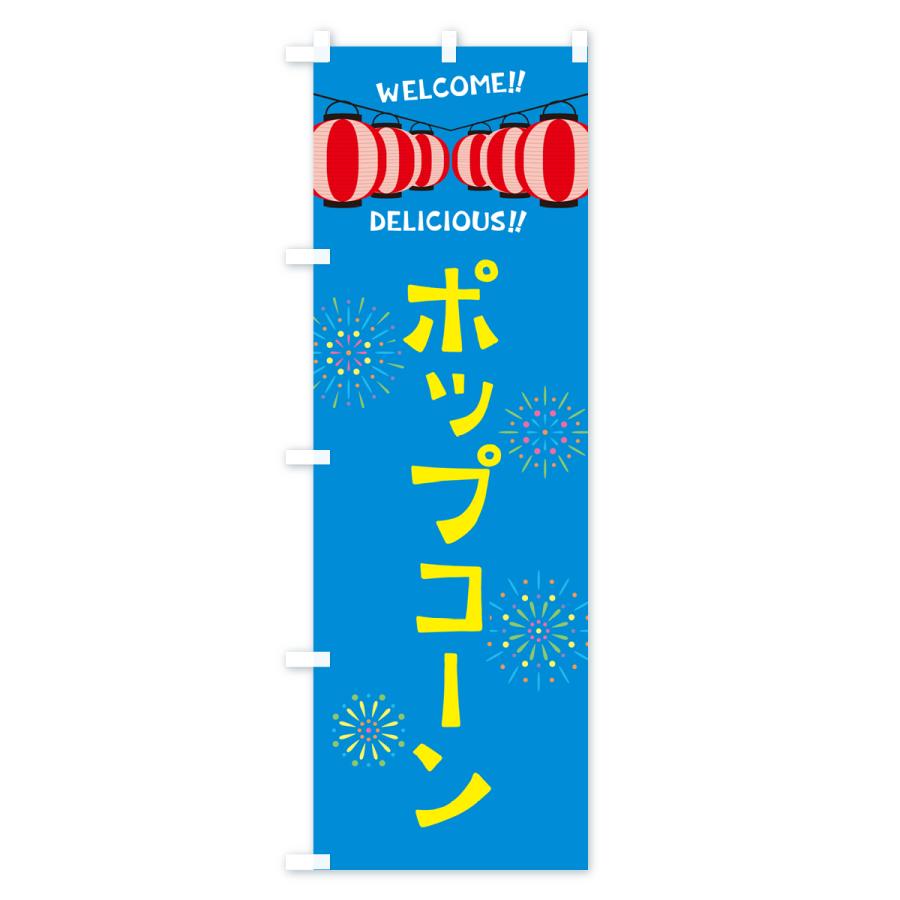 のぼり旗 ポップコーン・夏祭り｜goods-pro｜03