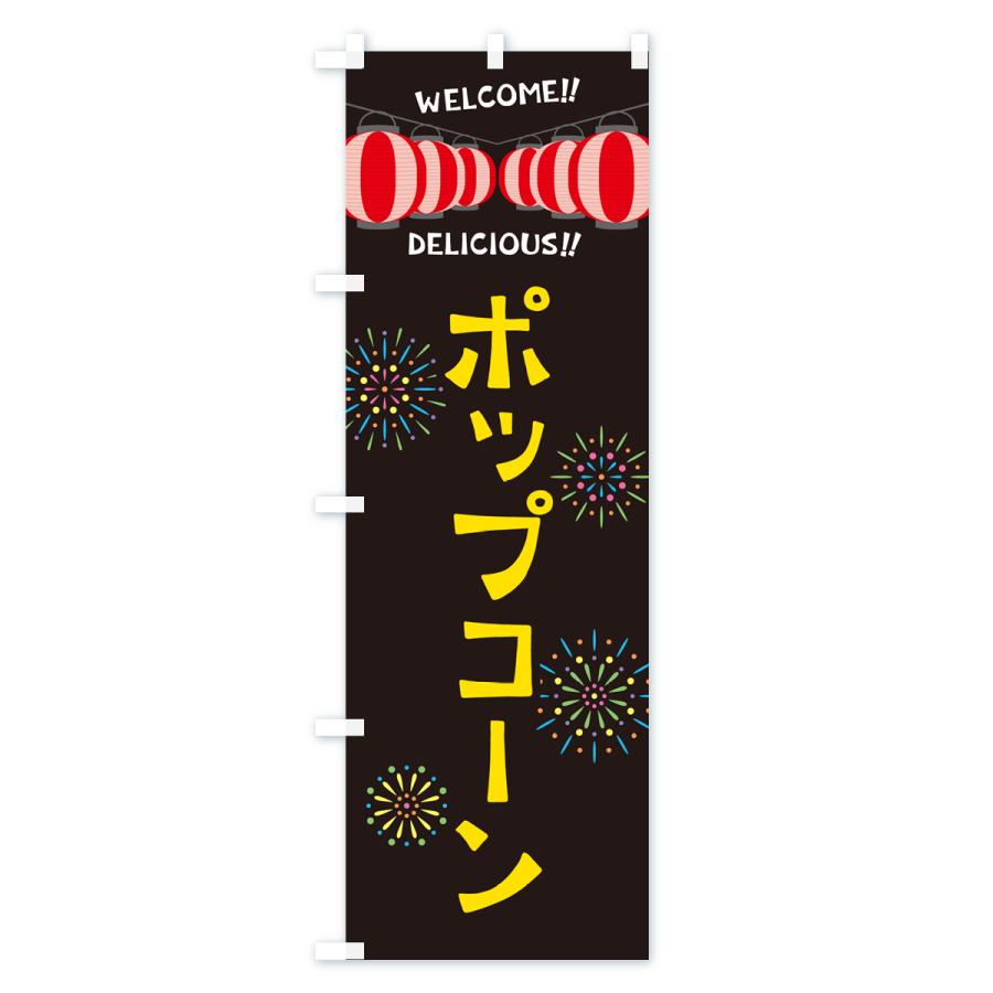 のぼり旗 ポップコーン・夏祭り｜goods-pro｜04