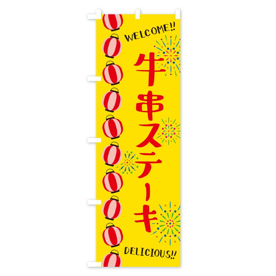 のぼり旗 牛串ステーキ・夏祭り｜goods-pro｜02